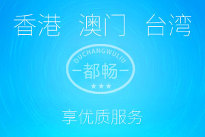 港澳臺物流