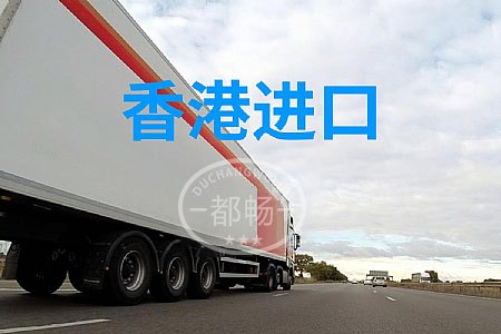 香港进口物流公司,香港进口到内地,从香港物流到大陆